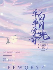 平平无奇白月光