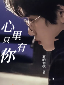 all极：心里只有你