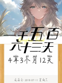 一千五百六十三天