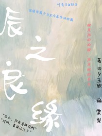 辰之良緣