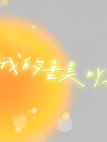 我的喜美吖