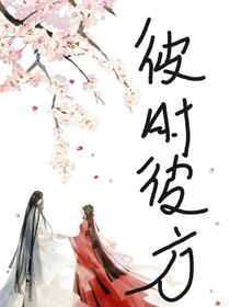 彼时彼方
