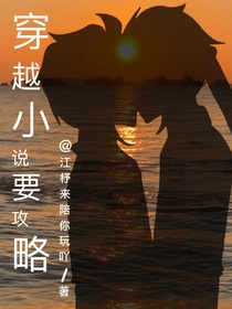 穿越小說要攻略