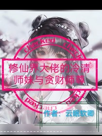 修仙界大佬的冷清师妹与贪财师尊