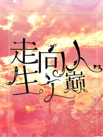 走向人生之巅