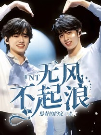 TNT：無風(fēng)不起浪