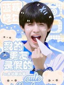 TF三代：我的男友是假的