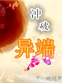 冲破异端