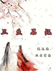 三生石记