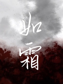 璃别钗：如霜