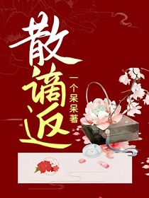 散謫返