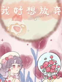 我好想放弃