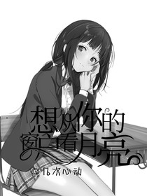 想從你的窗戶看月亮（散）