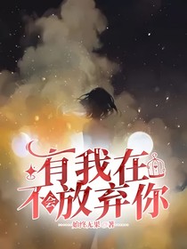 有我在，不会放弃你