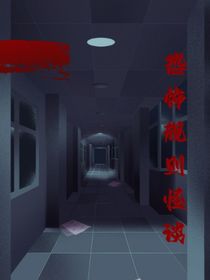 恐怖规则怪谈
