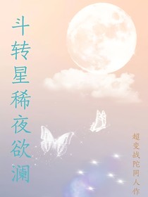 斗转星稀夜欲澜