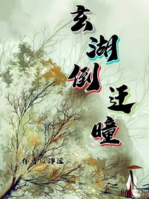 玄湖倒迁曈