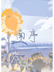 南序
