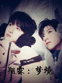 翔霖：梦境