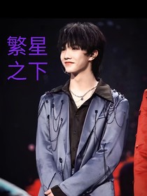 蘇新皓：繁星之下