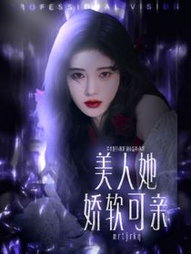 美人她嬌軟可親