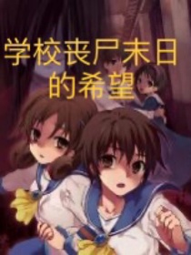丧尸末日中的奇迹