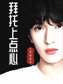 严浩翔：拜托上点心！！