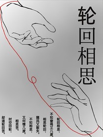 輪回相思