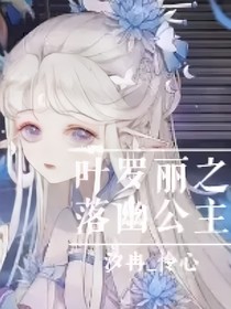 叶罗丽精灵梦之洛幽公主