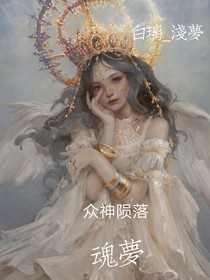 众神陨落……魂梦