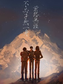 穿越盗笔：我成了吴邪亲弟弟！