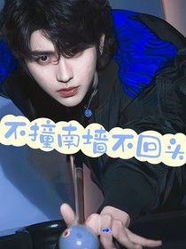 死心之不撞南墻不回頭