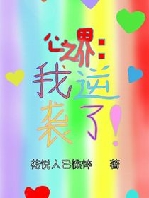 心之界：我逆襲了！-d038