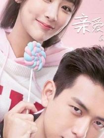 亲爱的热爱的爱情的开始