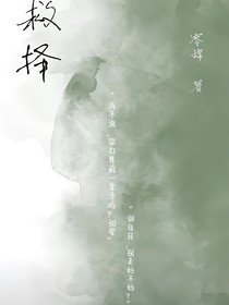 救择