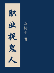 职业捉鬼人