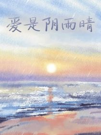 爱是阴雨晴