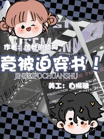 竟被迫穿书