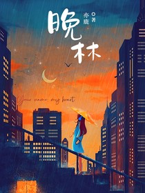 晚林