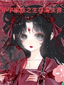 小宇家族之生存淘汰賽
