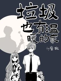 垃圾也有温暖的家
