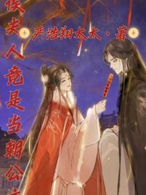 侯夫人竟是當(dāng)朝公主