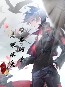 雨洛桐兮灵蝶冰天