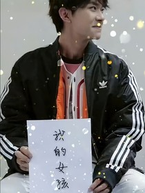 易烊千玺：年少的喜欢