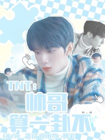TNT：帥哥，算一卦不