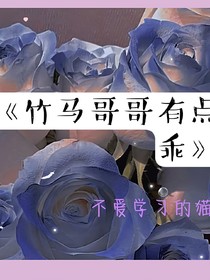 竹马哥哥有点乖