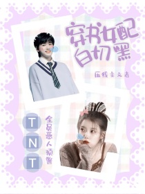 TNT：穿书女配白切黑