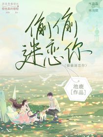 偷偷迷恋你