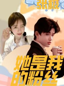 张极：她是我的粉丝