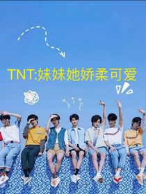 TNT：妹妹她娇柔可爱